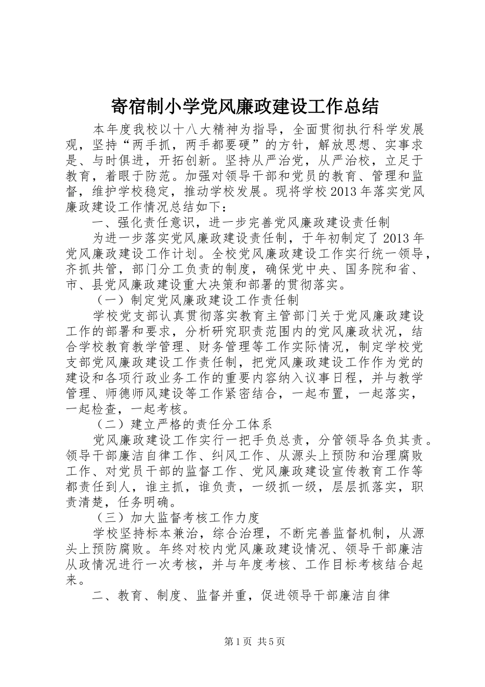 寄宿制小学党风廉政建设工作总结_1_第1页