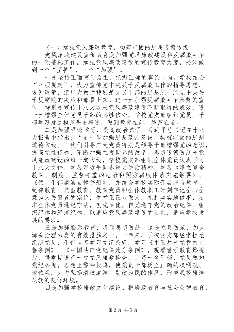 寄宿制小学党风廉政建设工作总结_1_第2页