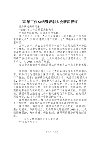 XX年工作总结暨表彰大会新闻报道