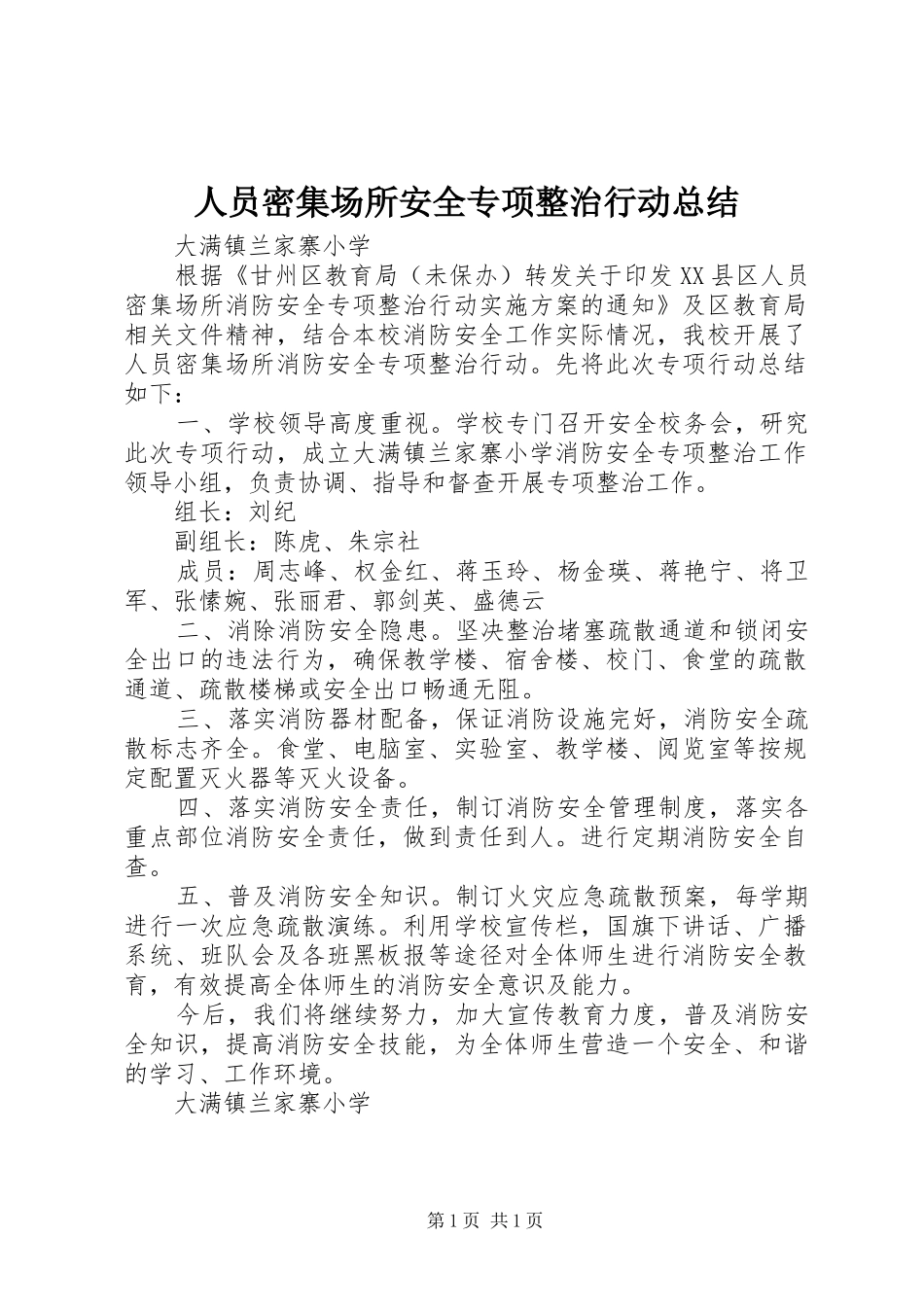 人员密集场所安全专项整治行动总结_第1页