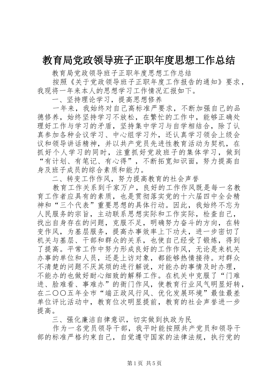 教育局党政领导班子正职年度思想工作总结_1_第1页