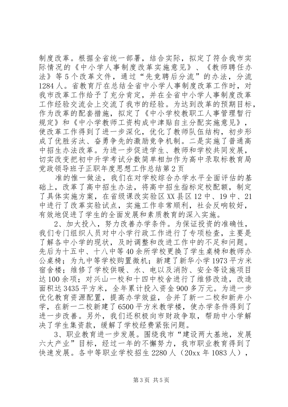 教育局党政领导班子正职年度思想工作总结_1_第3页