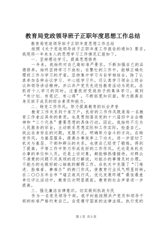 教育局党政领导班子正职年度思想工作总结_1