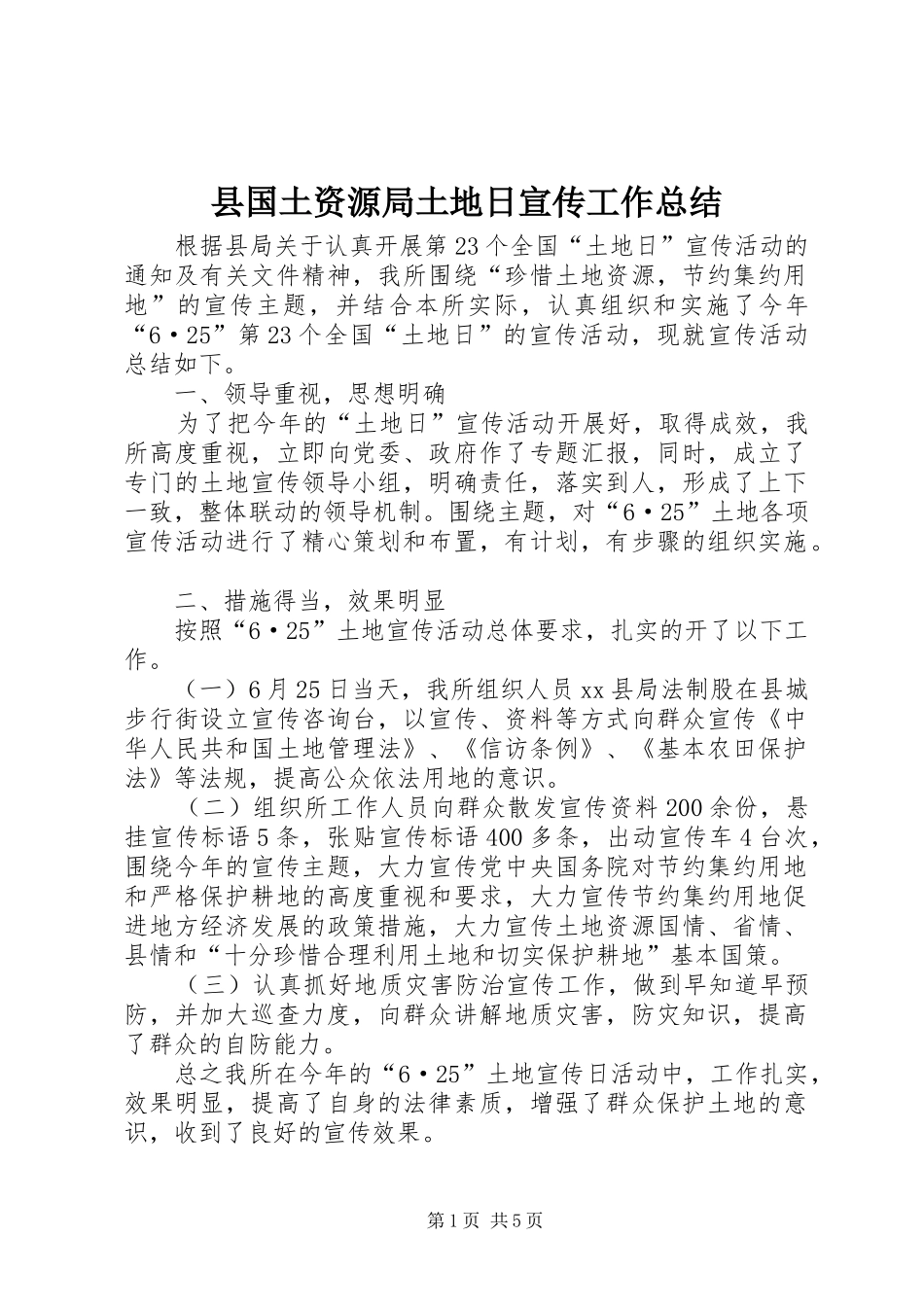 县国土资源局土地日宣传工作总结_1_第1页