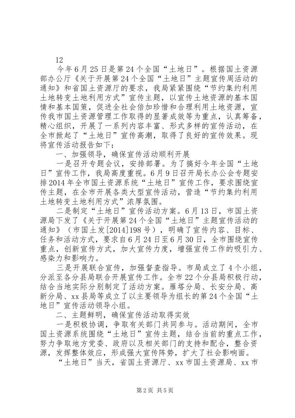 县国土资源局土地日宣传工作总结_1_第2页