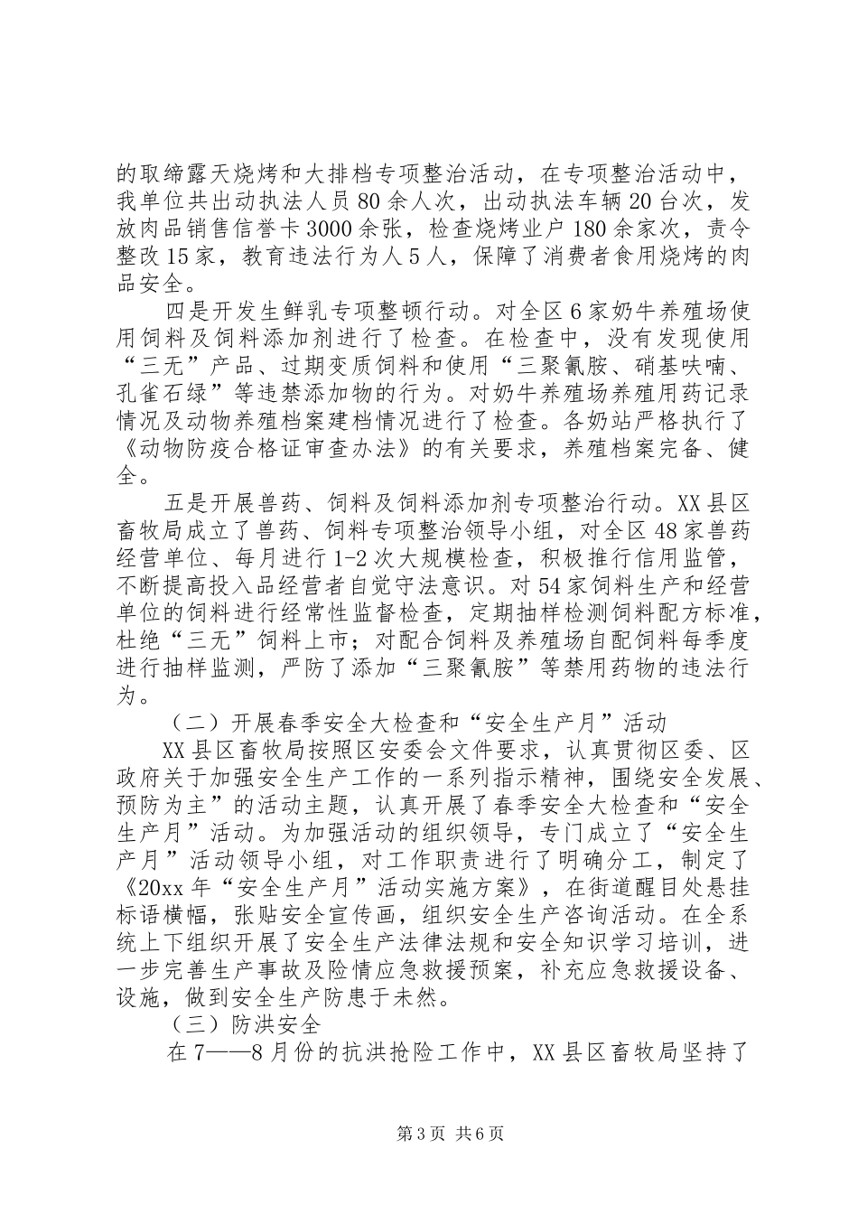 XX县区畜牧业管理局安全生产工作总结范文_第3页