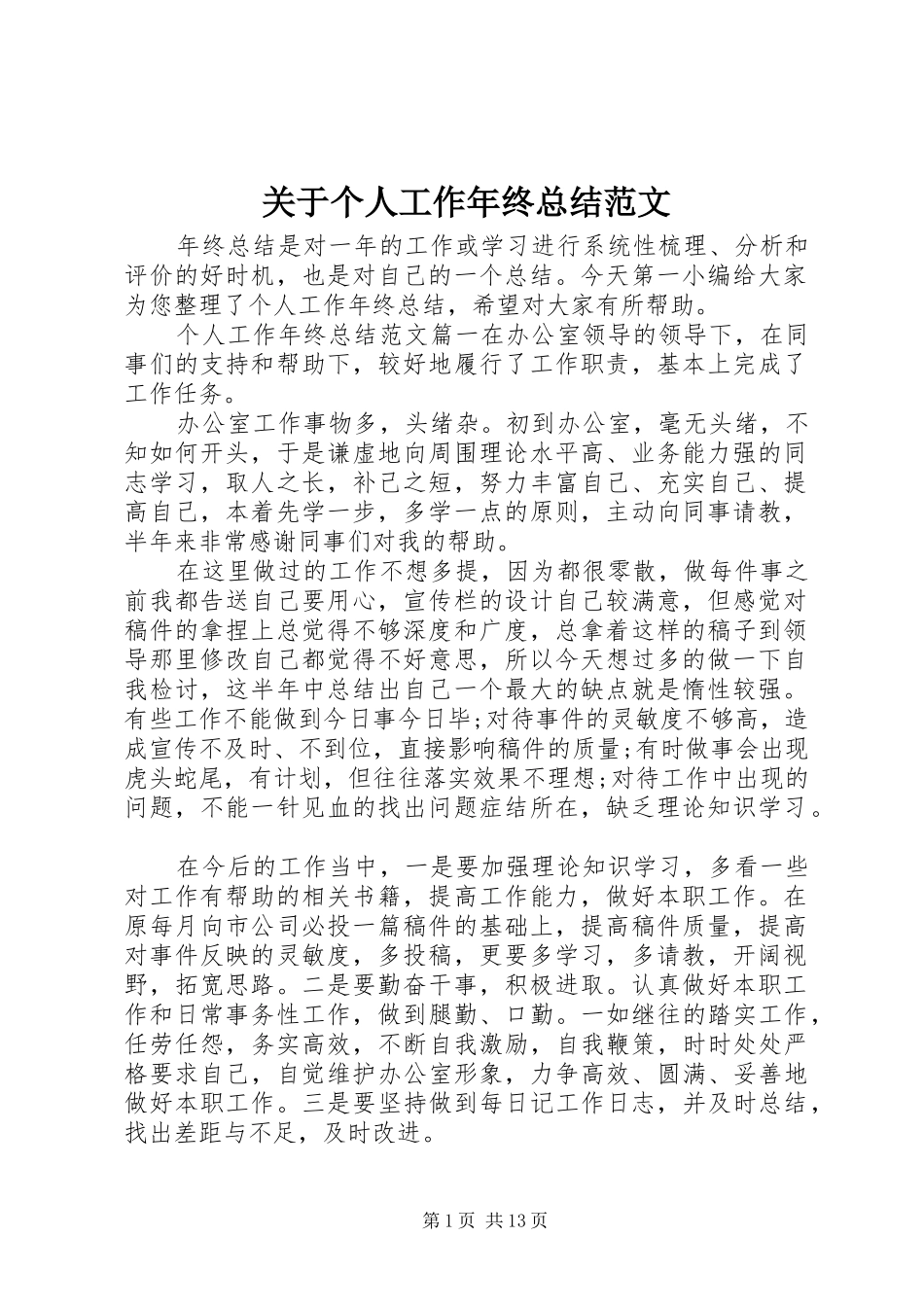 关于个人工作年终总结范文_第1页