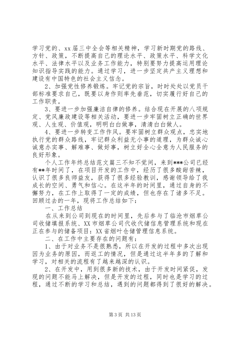 关于个人工作年终总结范文_第3页