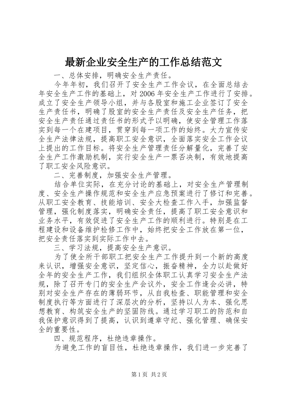 最新企业安全生产的工作总结范文_第1页