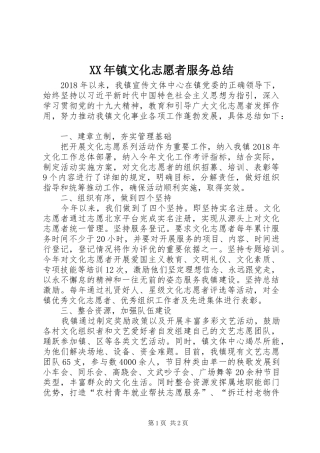 XX年镇文化志愿者服务总结