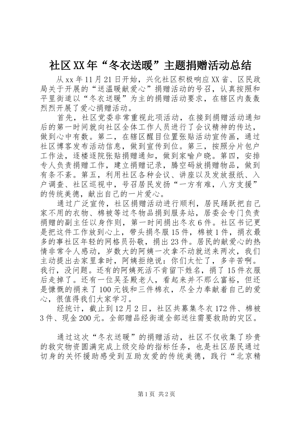 社区XX年“冬衣送暖”主题捐赠活动总结_第1页