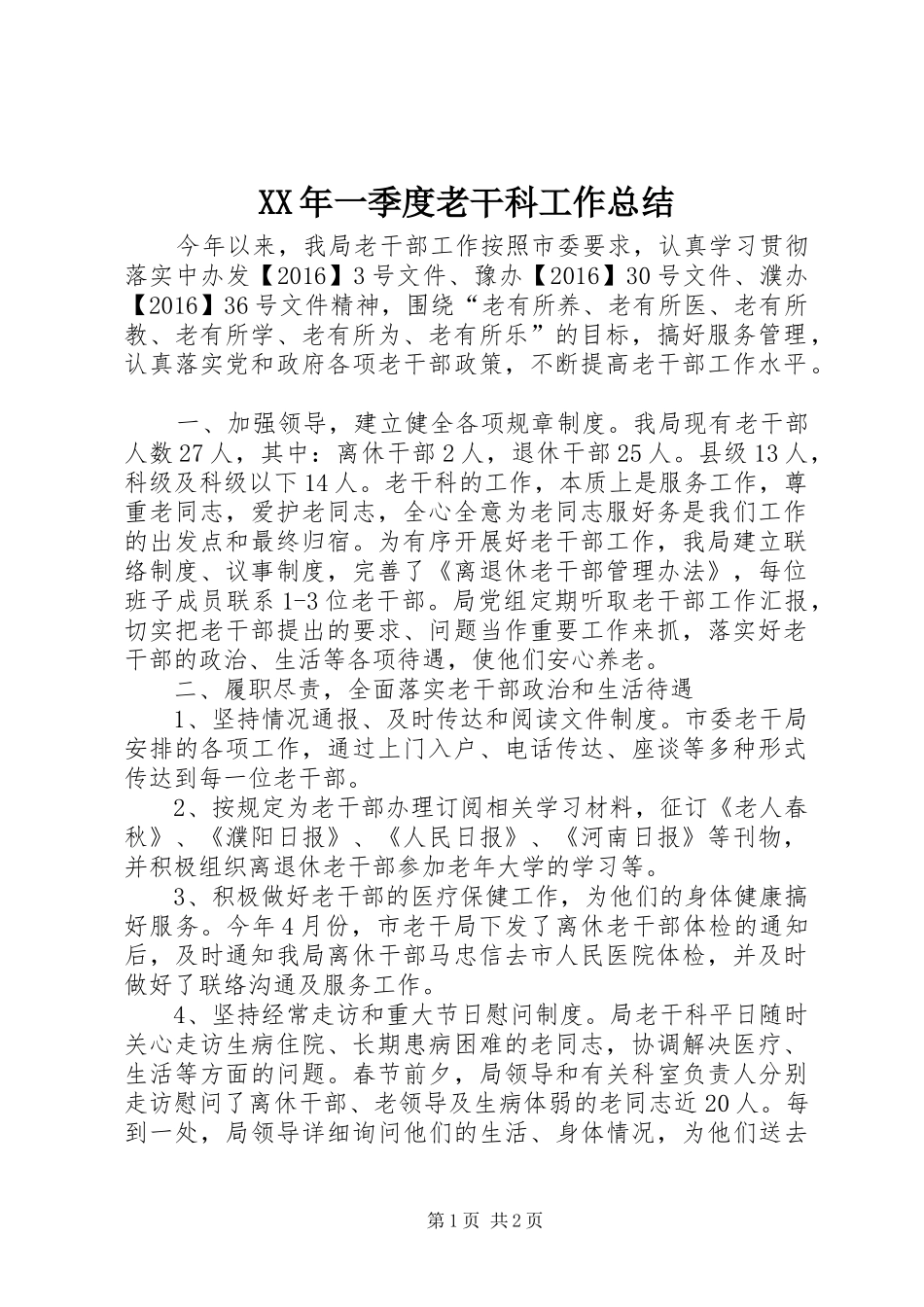 XX年一季度老干科工作总结_第1页