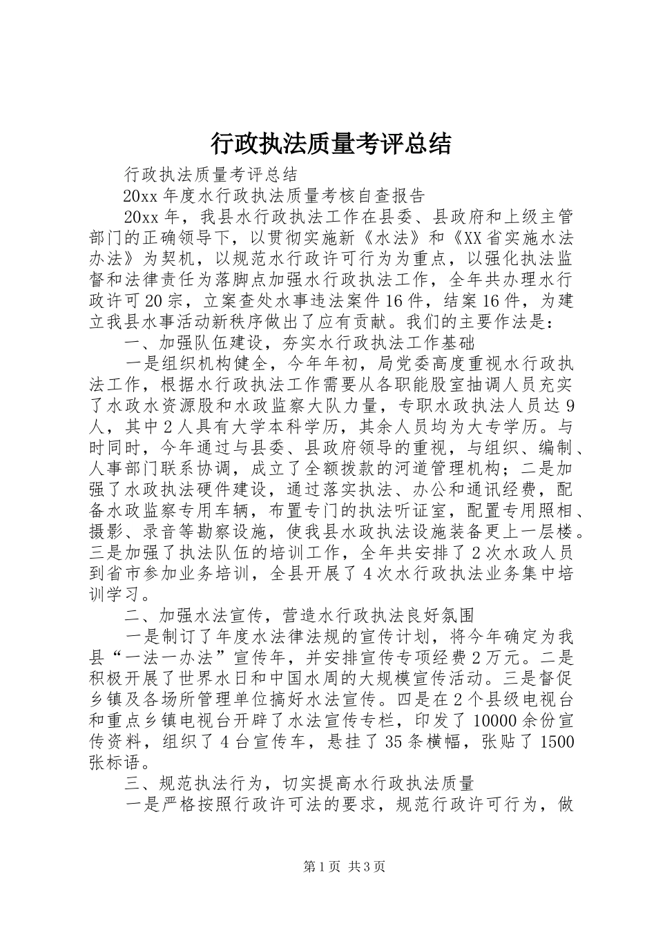 行政执法质量考评总结_1_第1页