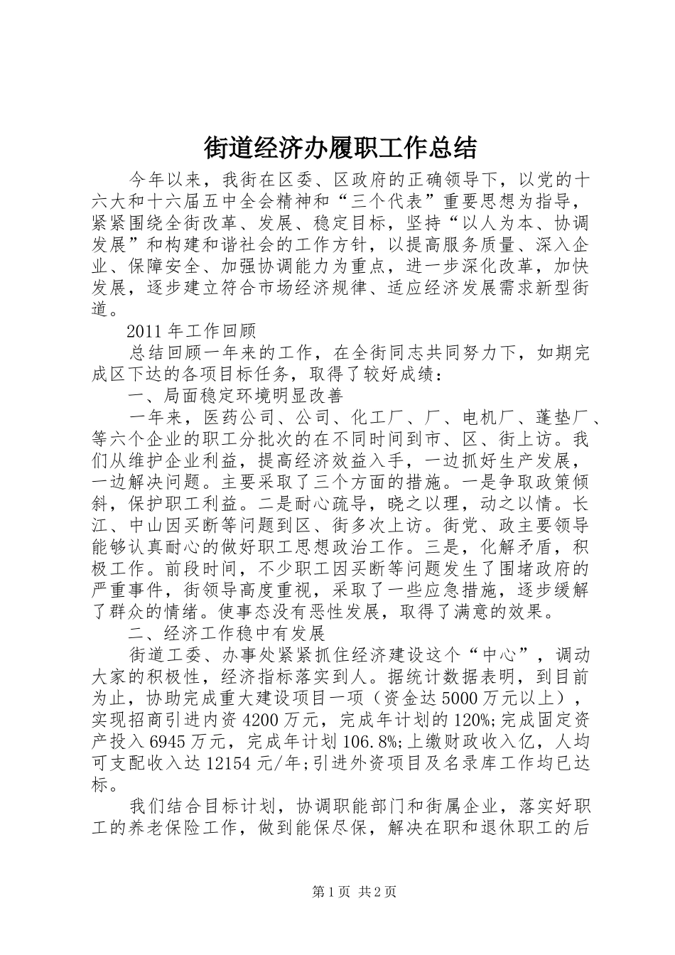 街道经济办履职工作总结_第1页