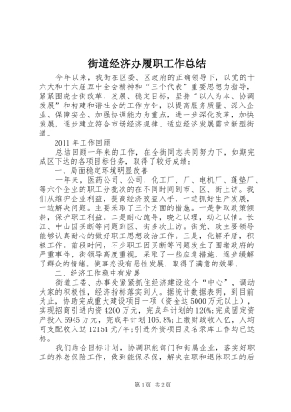 街道经济办履职工作总结