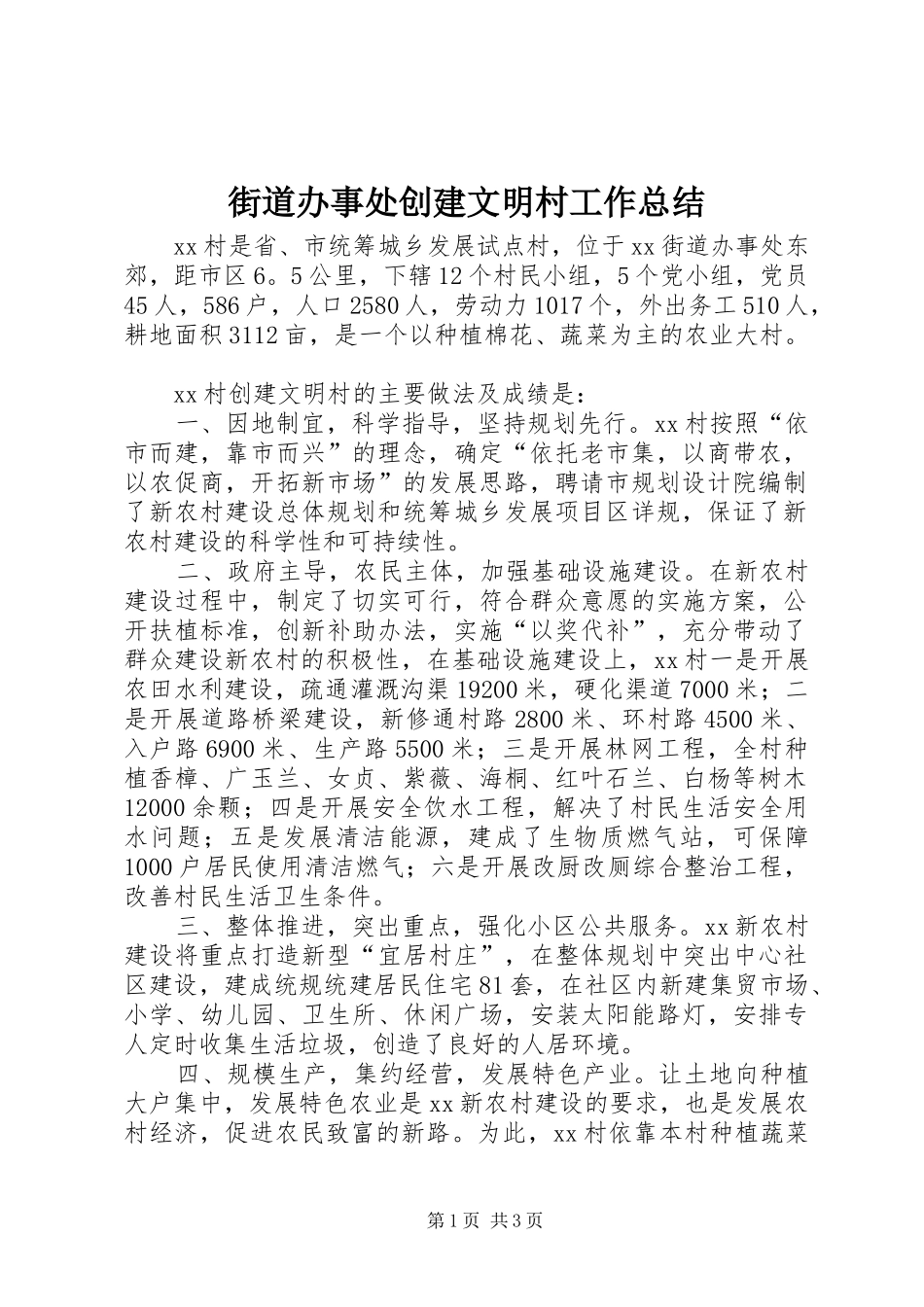 街道办事处创建文明村工作总结_第1页