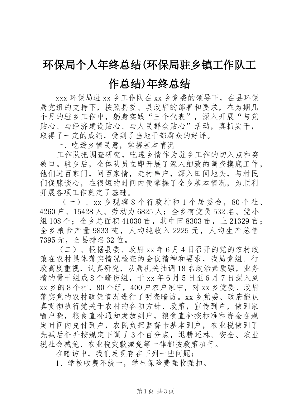环保局个人年终总结(环保局驻乡镇工作队工作总结)年终总结_第1页