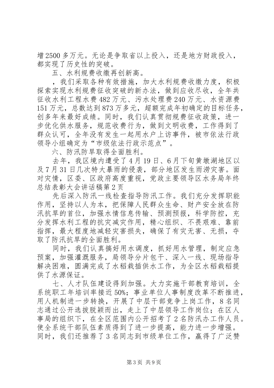区水务局年终总结表彰大会讲话稿_1_第3页