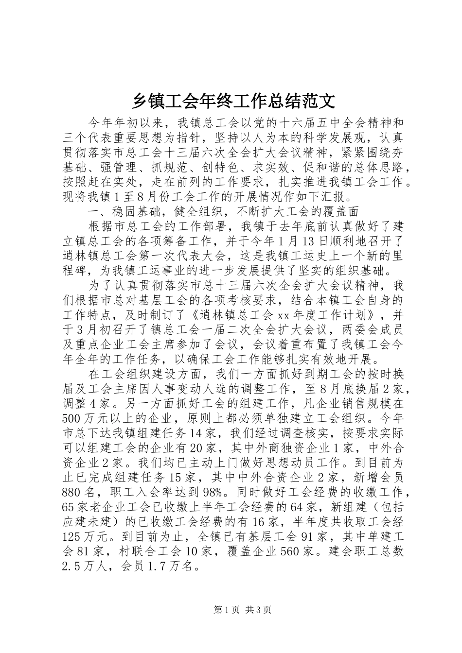 乡镇工会年终工作总结范文_第1页