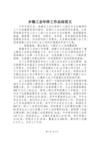 乡镇工会年终工作总结范文