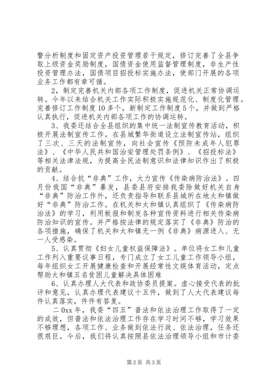 年度“四五”普法及依法治理工作总结_1_第2页