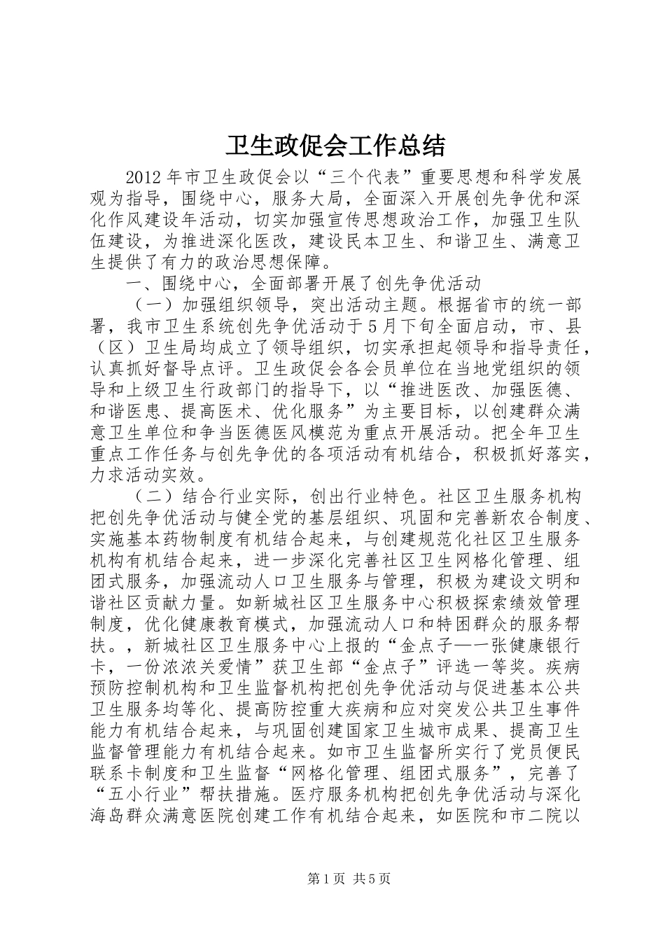 卫生政促会工作总结_第1页