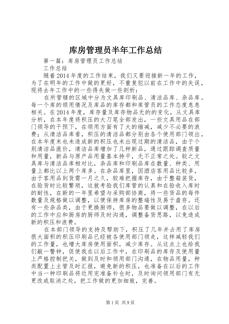 库房管理员半年工作总结_第1页