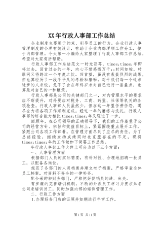XX年行政人事部工作总结
