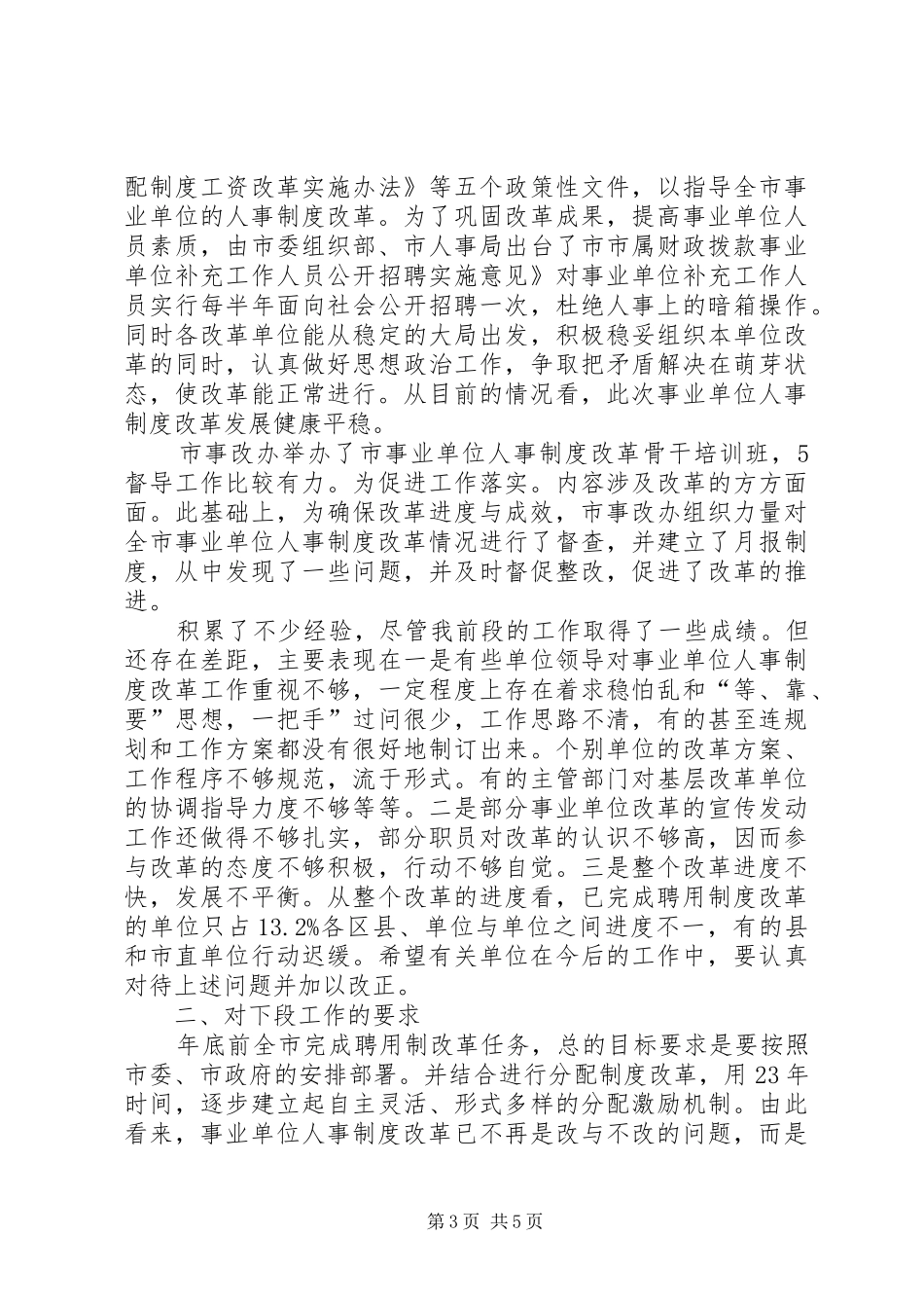 人事管理总结会上干部讲话_第3页