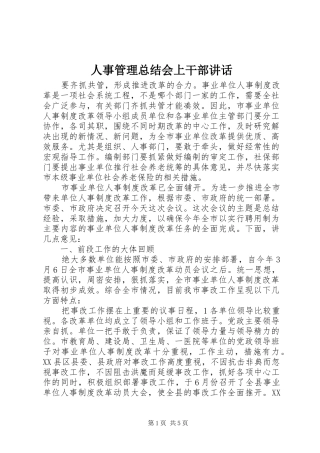 人事管理总结会上干部讲话