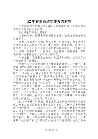 XX年春训总结交流发言材料