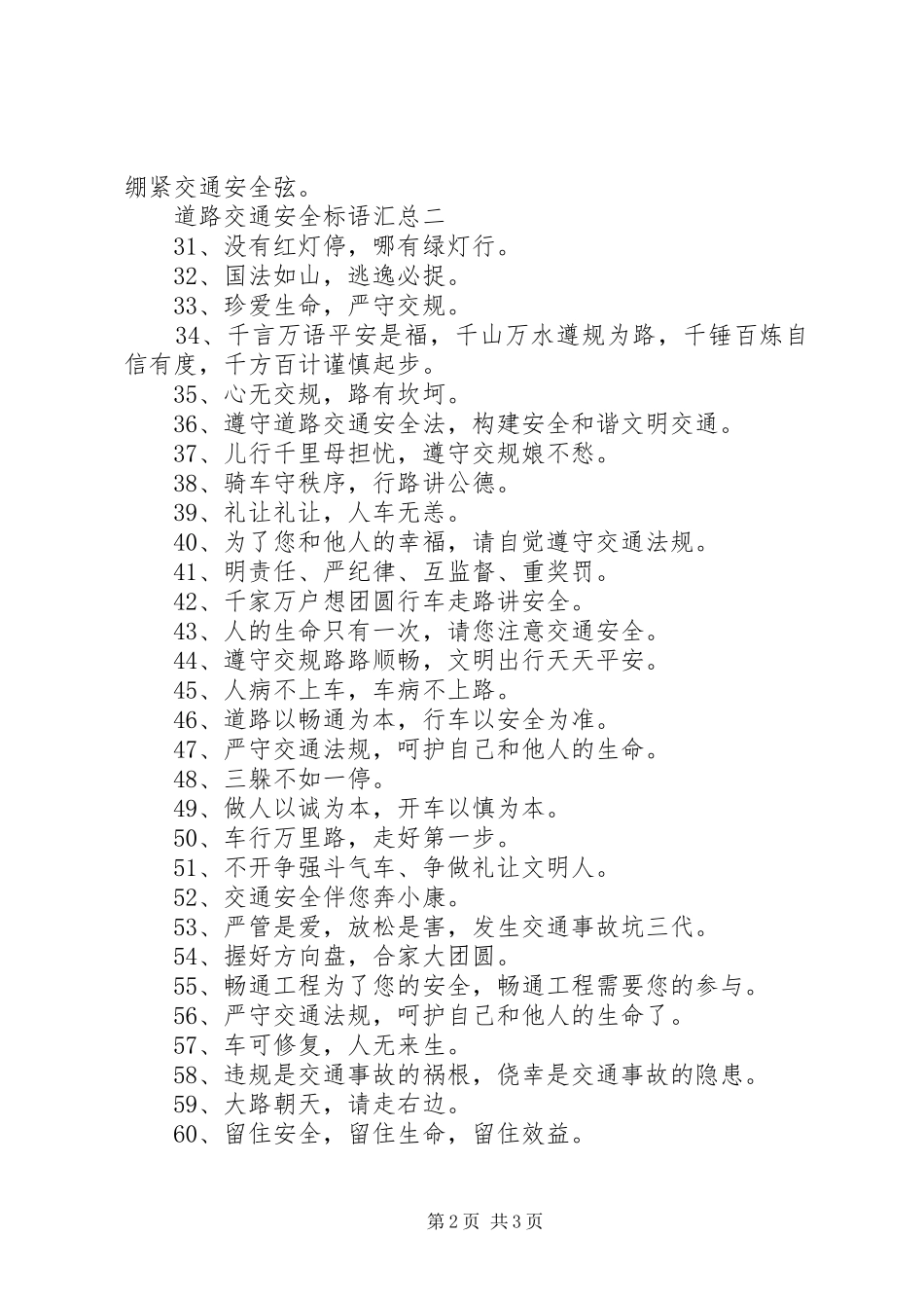 道路交通安全标语汇总_第2页