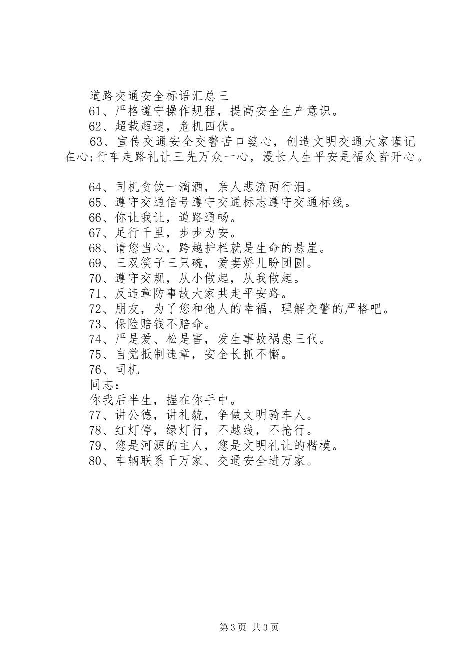 道路交通安全标语汇总_第3页