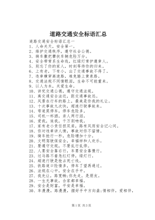 道路交通安全标语汇总