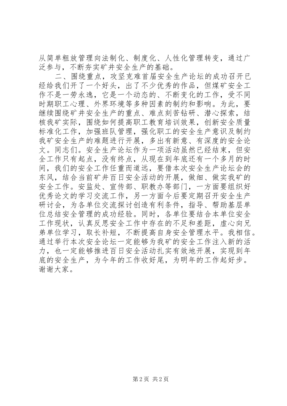 在X矿安全生产论坛会上的总结讲话_第2页