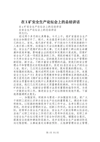 在X矿安全生产论坛会上的总结讲话