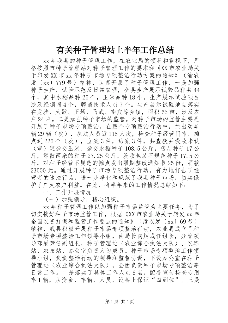 有关种子管理站上半年工作总结_第1页