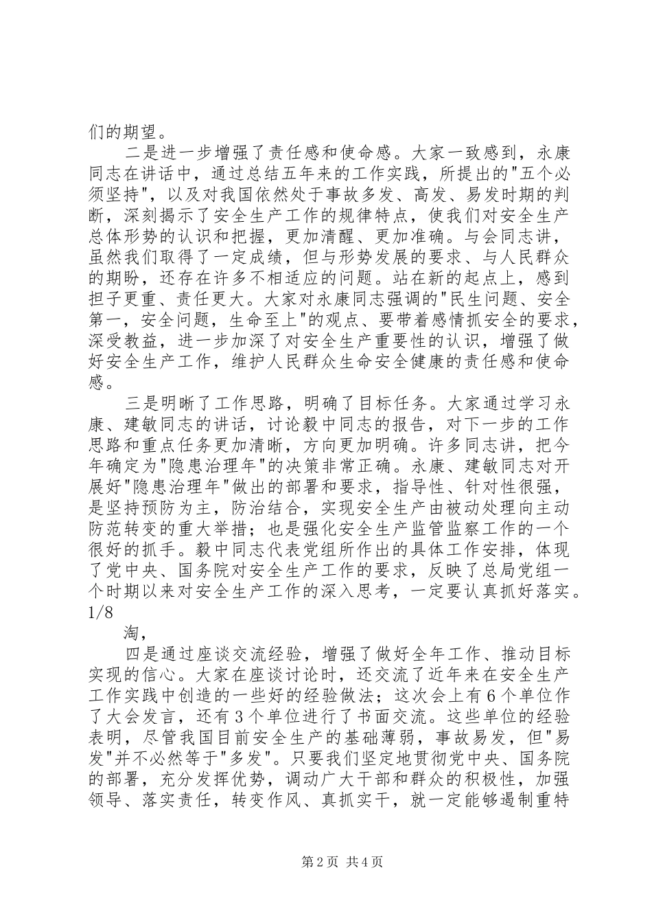 王显政在全国安全生产工作会议上的总结讲话_1_第2页