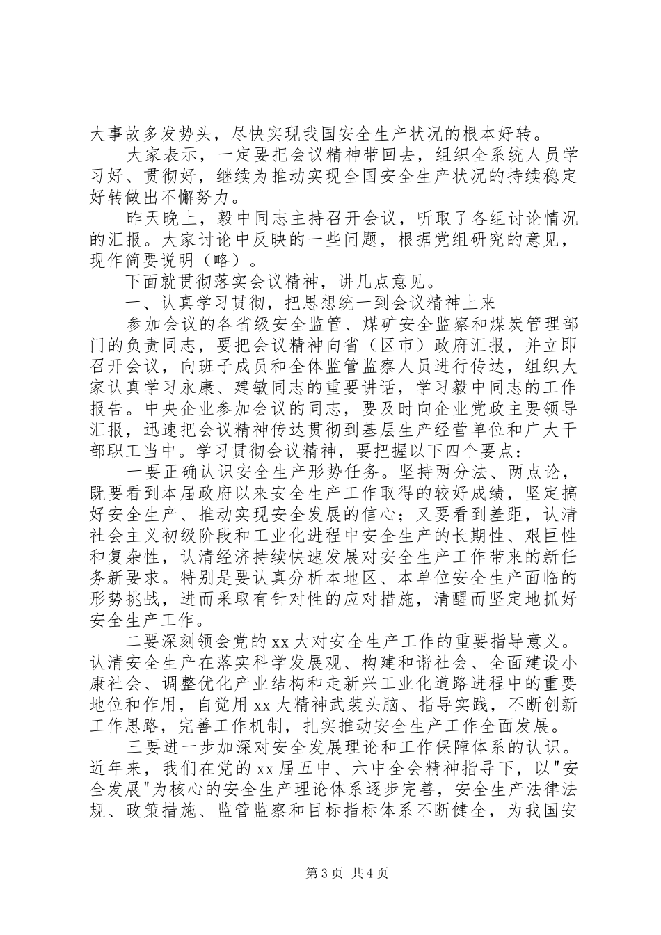 王显政在全国安全生产工作会议上的总结讲话_1_第3页