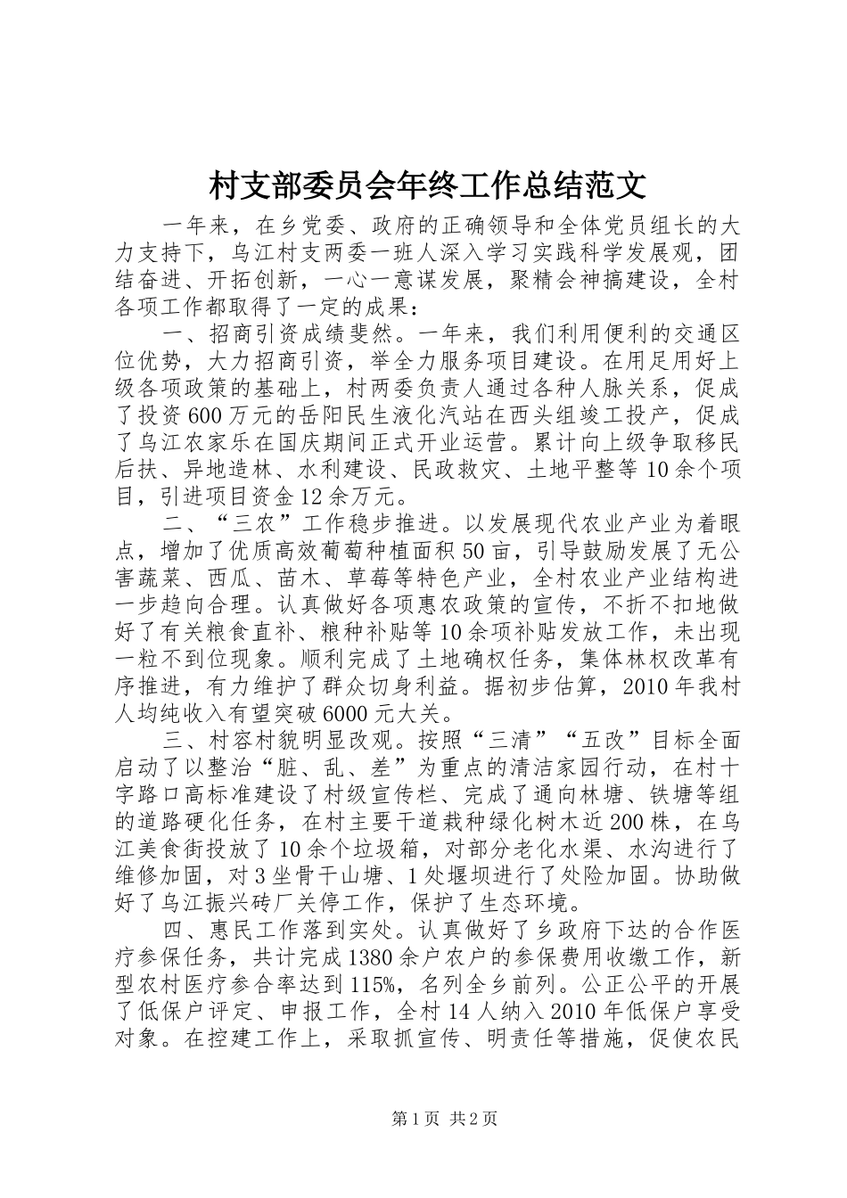 村支部委员会年终工作总结范文_第1页