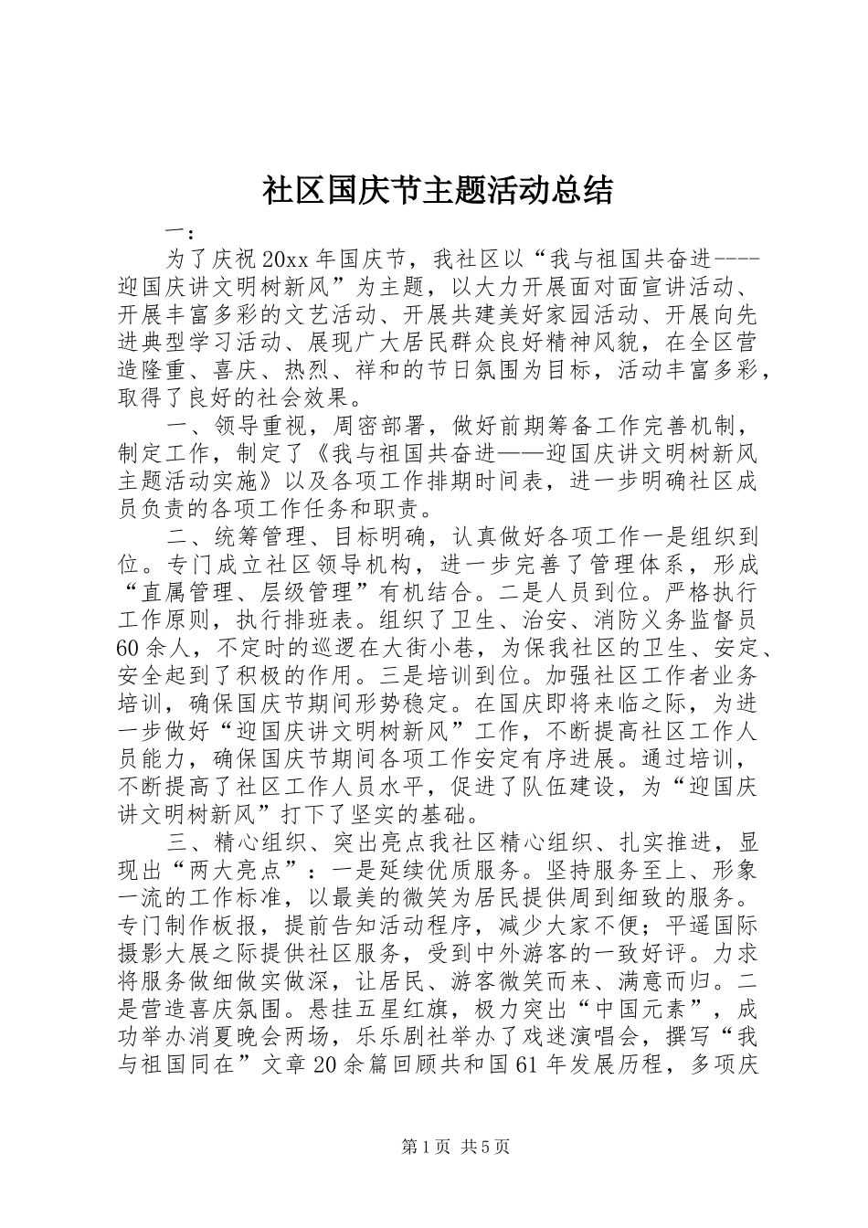 社区国庆节主题活动总结_1_第1页