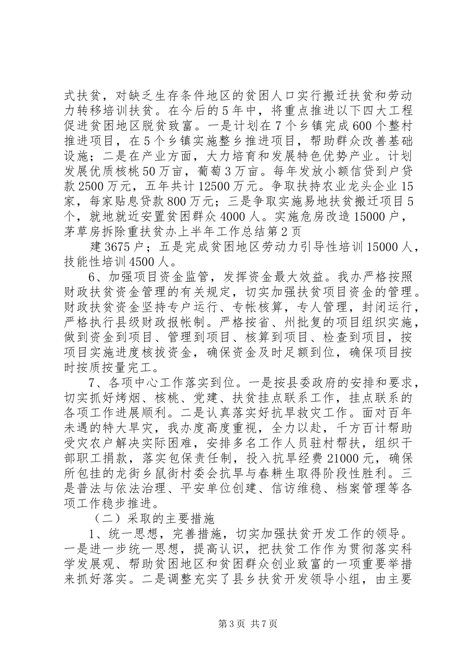 扶贫办上半年工作总结_1_第3页