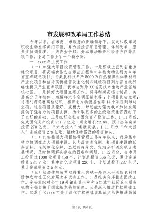 市发展和改革局工作总结