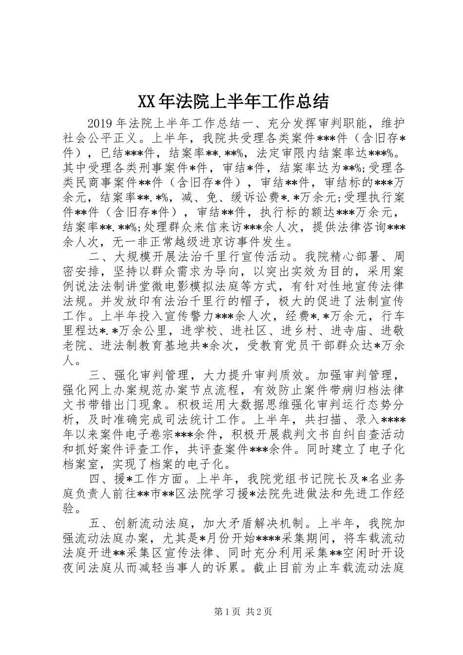 XX年法院上半年工作总结_第1页