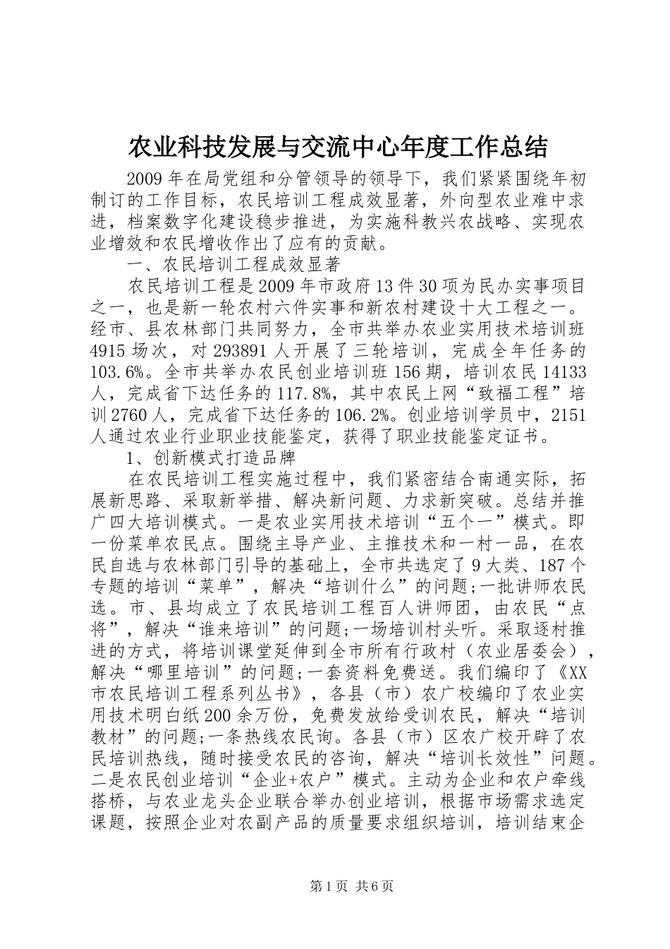 农业科技发展与交流中心年度工作总结_第1页
