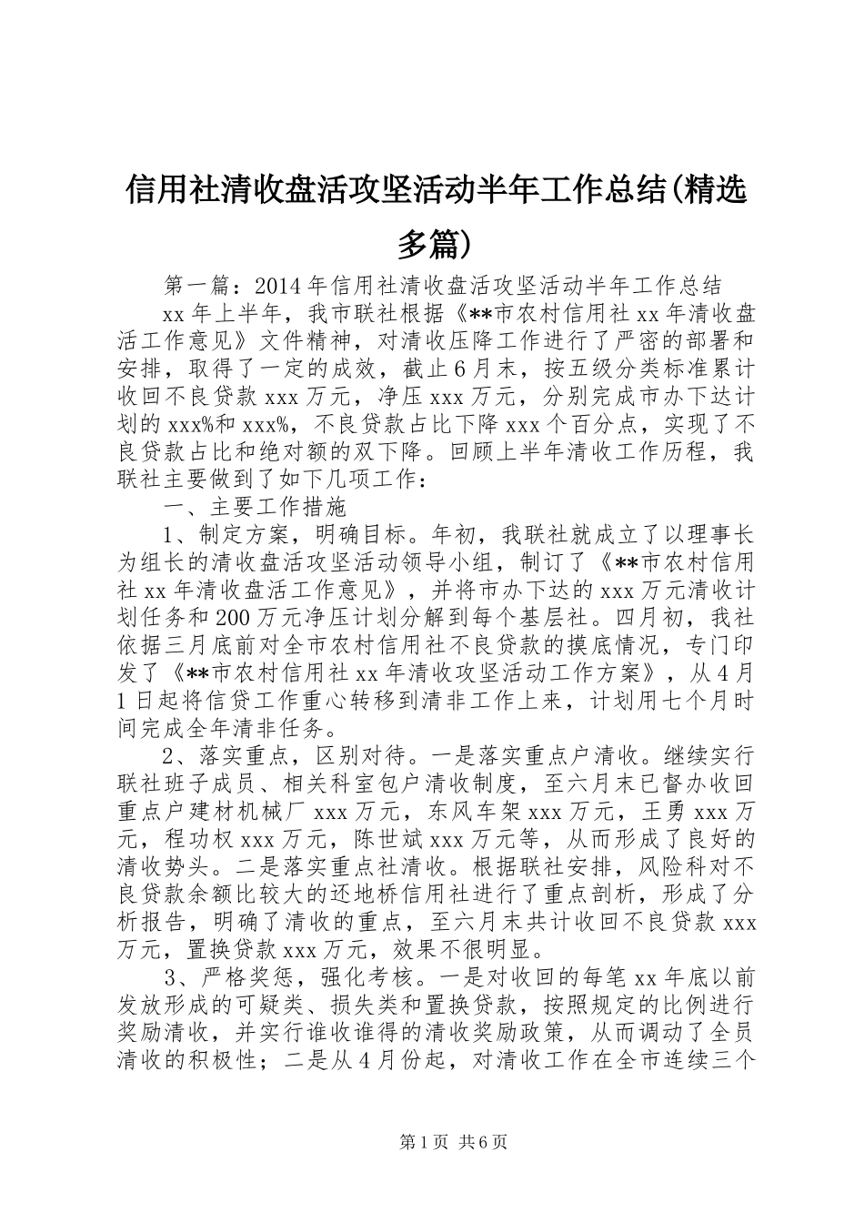 信用社清收盘活攻坚活动半年工作总结(精选多篇)_第1页
