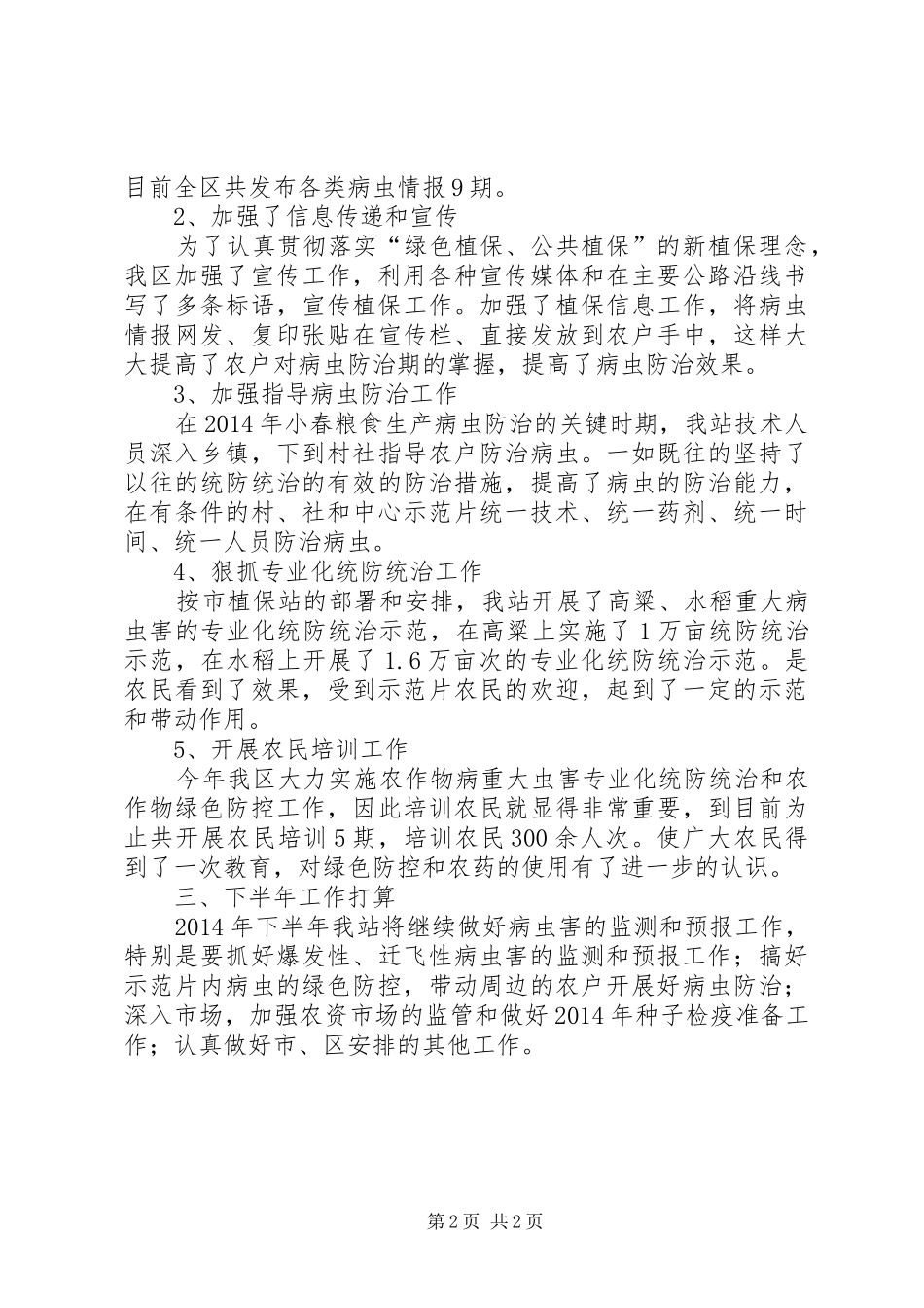 XX年植保植检半年工作总结_第2页