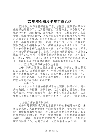 XX年植保植检半年工作总结