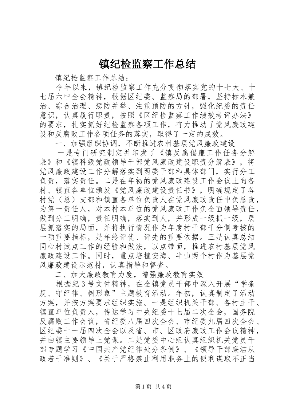 镇纪检监察工作总结_第1页