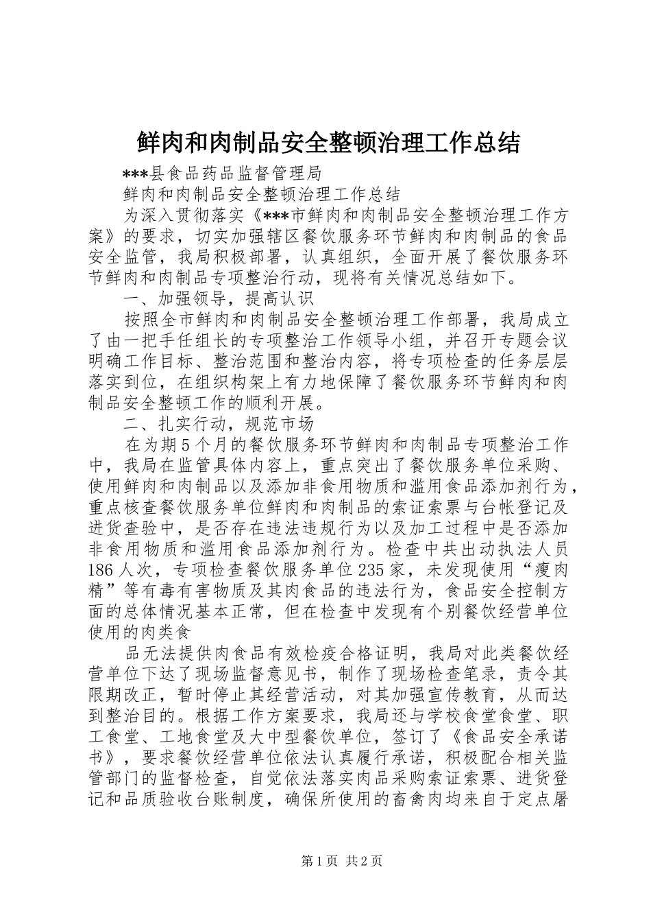 鲜肉和肉制品安全整顿治理工作总结_第1页